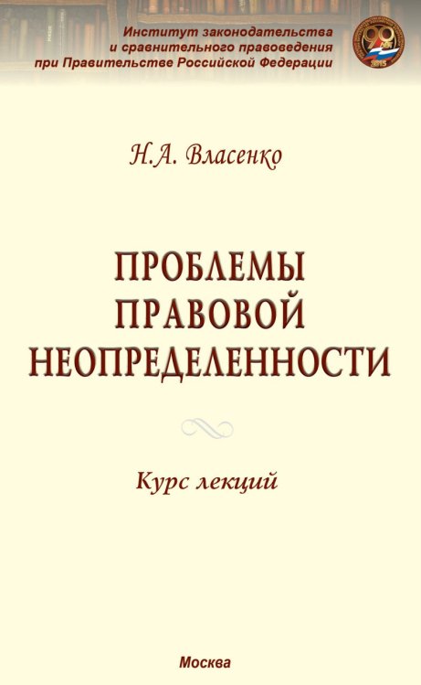 Проблемы правовой неопределенности