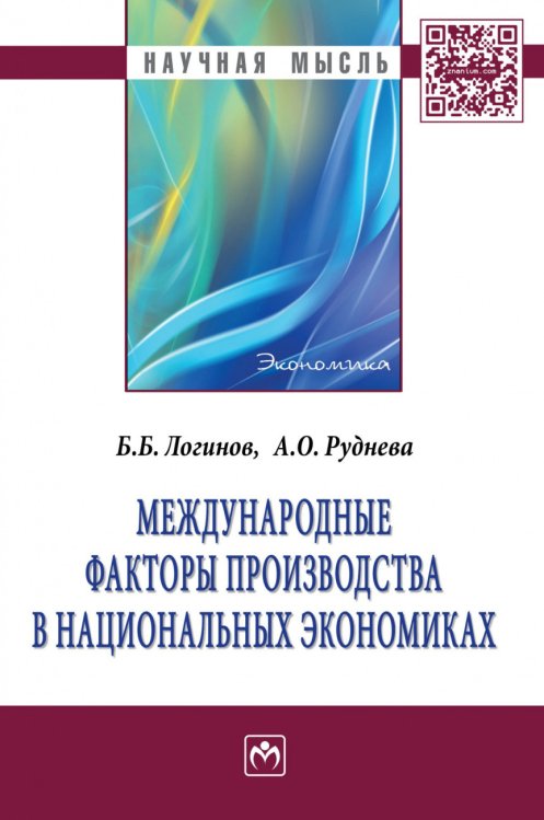 Международные факторы производства в национальных экономиках