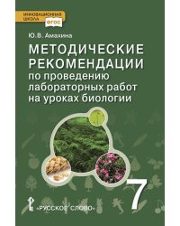 Методические рекомендации по проведению лабораторных работ на уроках биологии. 7 класс. ФГОС