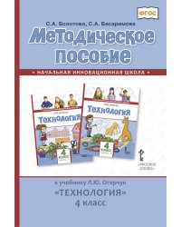 Методическое пособие к учебнику Л.Ю. Огерчук &quot;Технология&quot;. 4 класс. ФГОС