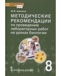 Методические рекомендации по проведению лабораторных работ на уроках биологии. 8 класс. ФГОС