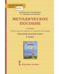 Методическое пособие к учебнику Т.М. Воителевой, О.Н. Марченко, Л.Г. Смирновой, И.В. Текучёвой &quot;Русский родной язык&quot;. 5 класс. ФГОС