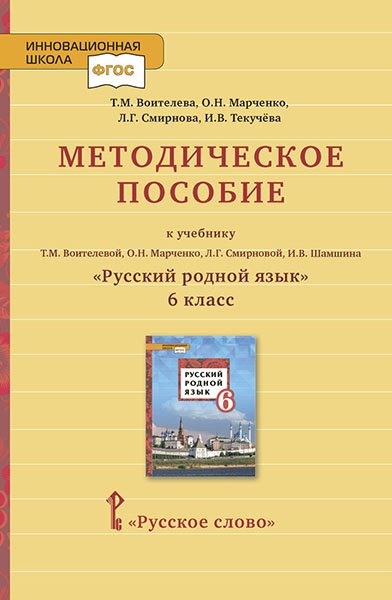 Методическое пособие к учебнику Т.М. Воителевой, О.Н. Марченко, Л.Г. Смирновой, И.В. Шамшина &quot;Русский родной язык&quot;. 6 класс. ФГОС