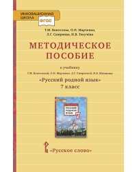 Методическое пособие к учебнику Т.М. Воителевой, О.Н. Марченко, Л.Г. Смирновой, И.В. Шамшина &quot;Русский родной язык&quot;. 7 класс. ФГОС