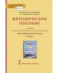 Методическое пособие к учебнику Т.М. Воителевой, О.Н. Марченко, Л.Г. Смирновой, И.В. Шамшина &quot;Русский родной язык&quot;. 8 класс. ФГОС