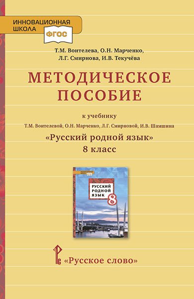 Методическое пособие к учебнику Т.М. Воителевой, О.Н. Марченко, Л.Г. Смирновой, И.В. Шамшина &quot;Русский родной язык&quot;. 8 класс. ФГОС