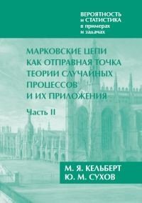 Вероятность и статистика в примерах и задачах. Том 2. Марковские цепи как отправная точка теории случайных процессов и их приложения. Часть II