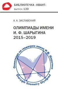 Олимпиады имени И.Ф. Шарыгина. 2015–2019 гг. Библиотечка &quot;Квант&quot;. Выпуск 139