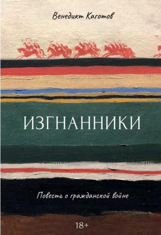 Изгнанники. Повесть о гражданской войне