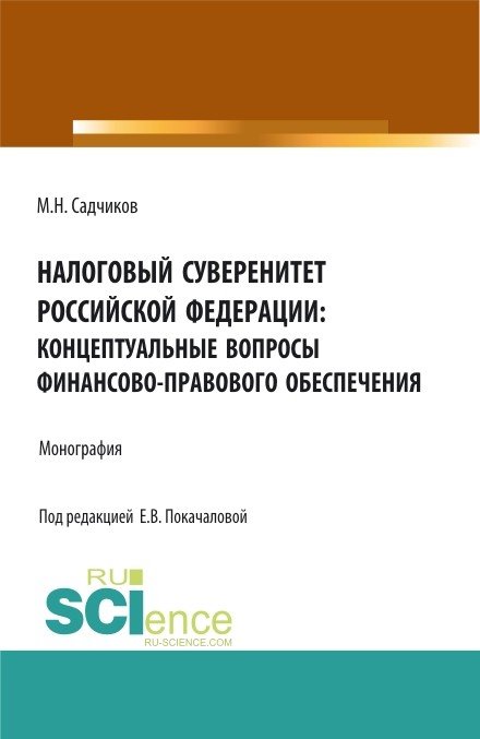 Налоговый суверенитет Российской Федерации: концептуальные вопросы финансово-правового обеспечения. Монография