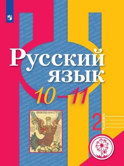 Русский язык. 10-11 класс. Учебное пособие. В Часть 2. Часть 2 (для слабовидящих обучающихся)