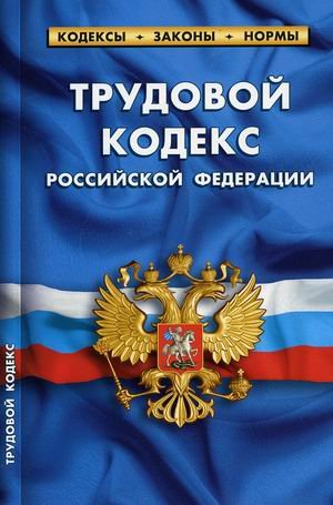 Трудовой кодекс Российской Федерации. По состоянию на 1 октября 2021 года