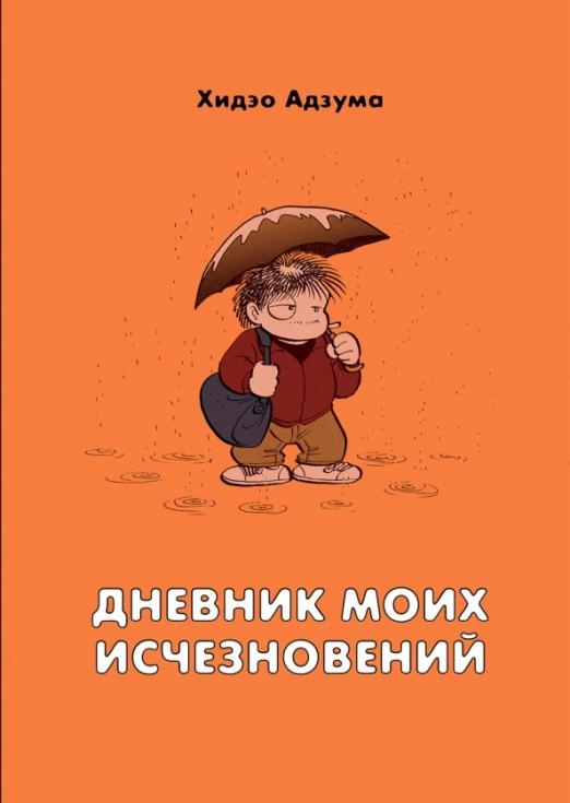 Дневник моих исчезновений