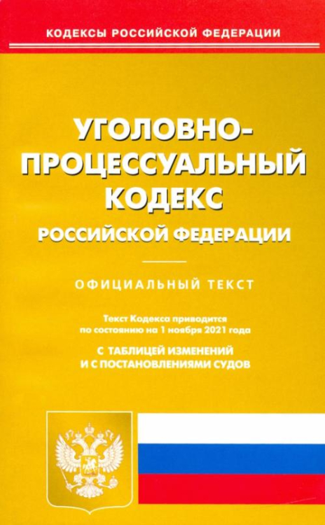 Уголовно-процессуальный кодекс Российской Федерации по состоянию на 01.11.2021