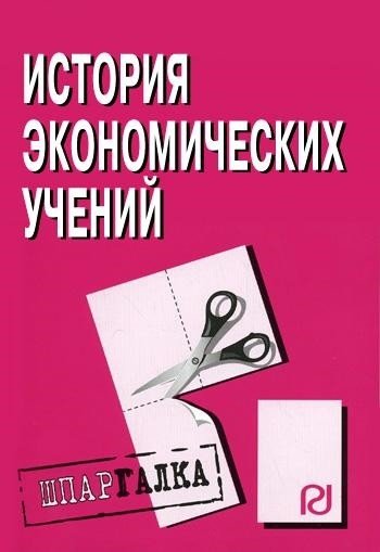 Шпаргалка: История экономических учений (шпаргалка)