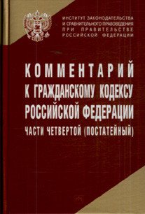 Комментарий к Гражданскому кодексу Российской Федерации части четвертой (постатейный)