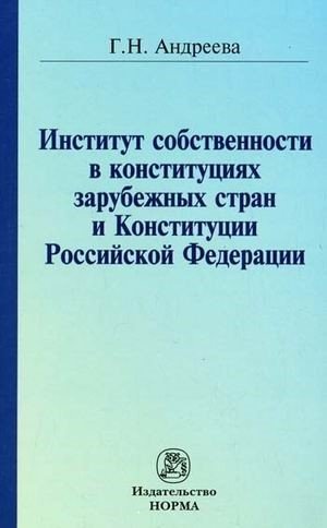 Институт собственности в конституциях зарубежных стран и Конституции Российской Федерации