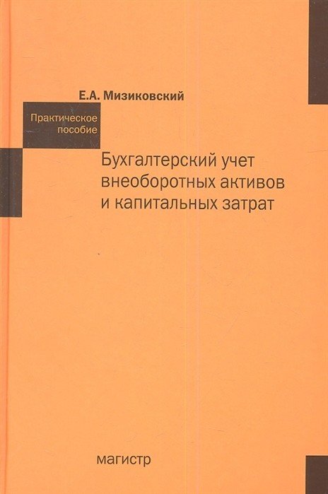 Бухгалтерский учет внеоборотных активов и капитальных затрат. Практическое пособие