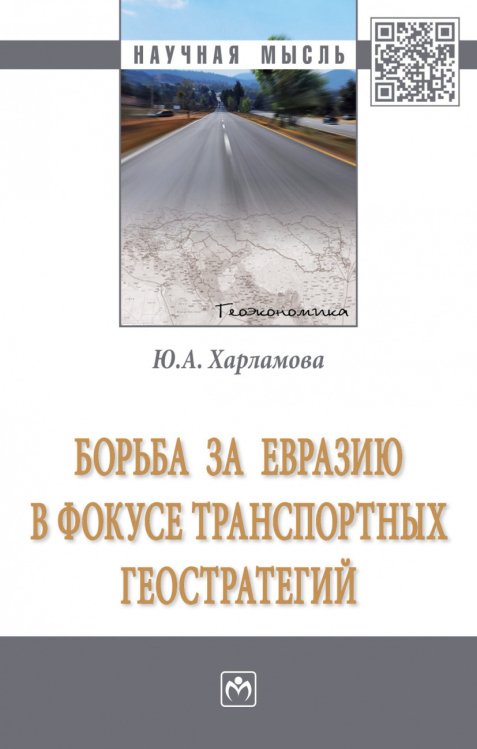 Борьба за Евразию в фокусе транспортных геостратегий