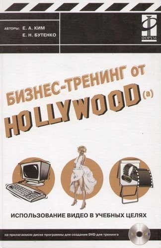 Бизнес-тренинг от Hollywood(а) (+ CD-ROM)