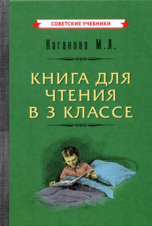 Книга для чтения в 3 классе (1955)