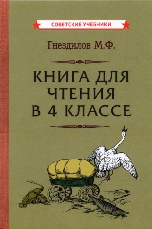 Книга для чтения в 4 классе (1957)