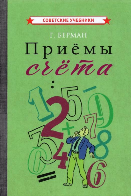 Приёмы счёта (1959)