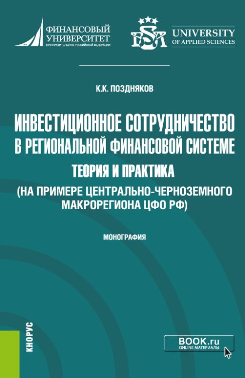 Инвестиционное сотрудничество в региональной финансовой системе: теория и практика (на примере Центрально-Черноземного макрорегиона ЦФО РФ. Монография