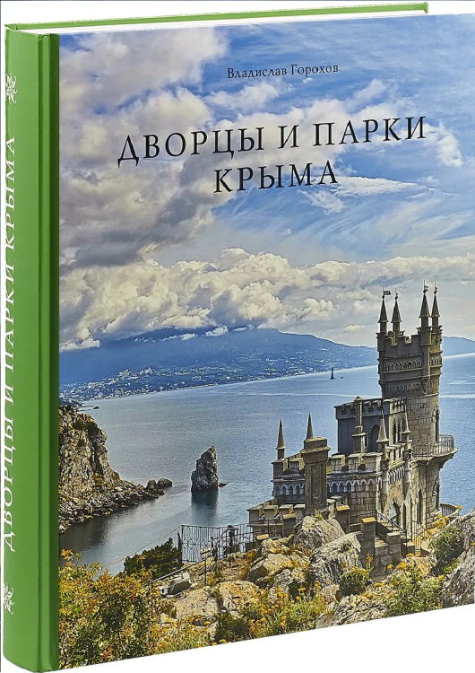Дворцы и парки Крыма