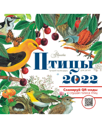 Птицы. Календарь для детей на 2022 год