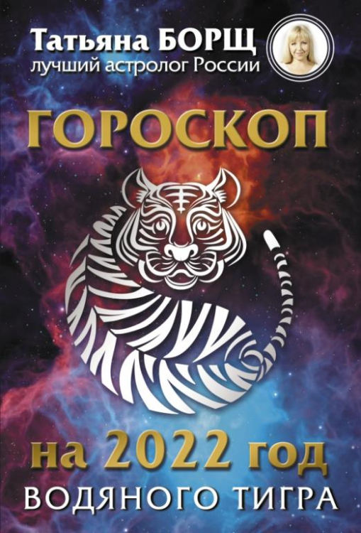 Гороскоп на 2022 год Водяного Тигра