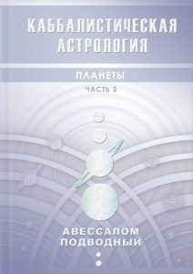 Каббалистическая астрология. Планеты. Часть 3