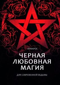 Черная любовная магия для современной ведьмы