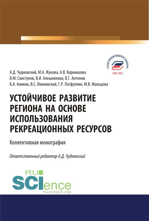 Устойчивое развитие региона на основе использования рекреационных ресурсов. Монография