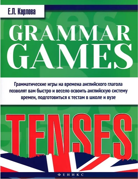 Grammar Games. Tenses. Грамматические игры для изучения английского языка