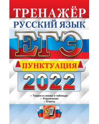 ЕГЭ 2022 Русский язык. Пунктуация