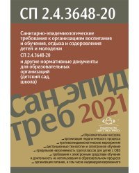 Санитарно-эпидем.требов.к организ.воспит.и обучения,отдыха и оздоров.детей и молод.СП2.4.3648-20