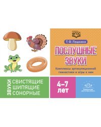 Послушные звуки.Комплексы артикуляционной гимнастики и игры к ним 4-7 лет (ФГОС) (0+)