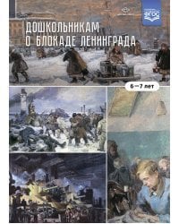 Дошкольникам о блокаде Ленинграда.6-7 лет (ФГОС)