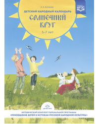 Детский народный календарь.Солнечный круг 5-7 лет(ФГОС)