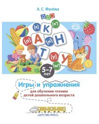 Игры и упражнения для обучения чтению детей дошк.возраста (ФГОС)