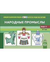 Народные промыслы 3-7 лет (ФГОС)