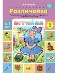 Играйка-2.Различайка.Развитие фонетико-фонематической стороны речи у старш.дошкол.(ФГОС)