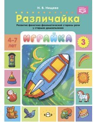 Играйка-3.Различайка.Развитие фонетико-фонематической стороны речи у старш.дошкол.(ФГОС)