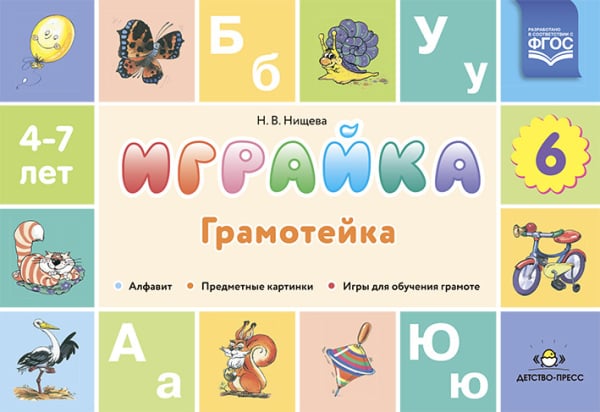 Играйка-6.Грамотейка (ФГОС)