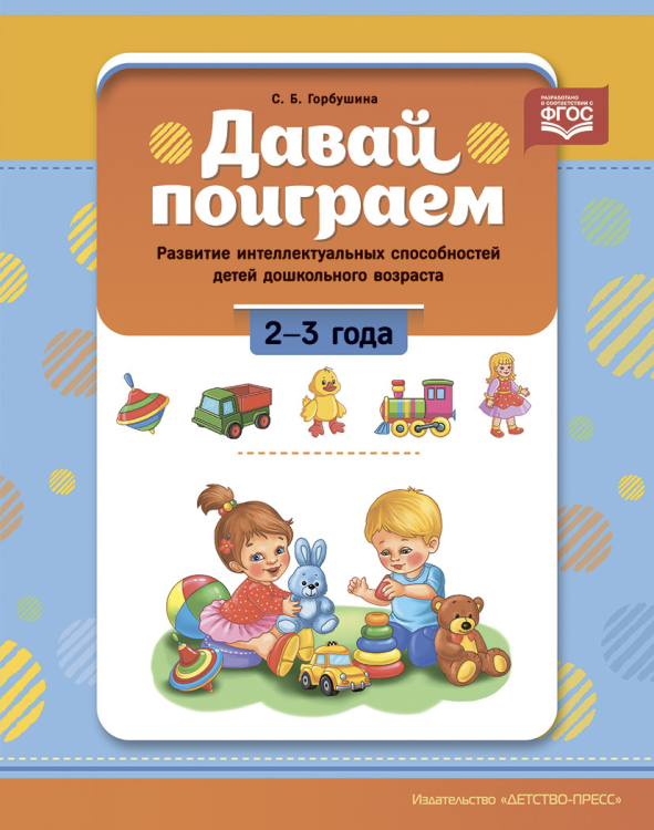 Давай поиграем!2-3 года.Развитие интеллект.способностей детей дошкольн.возраста