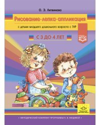 Рисование,лепка,аппликация с детьми с 3-4л.младшего дошк.возраста с ТНР