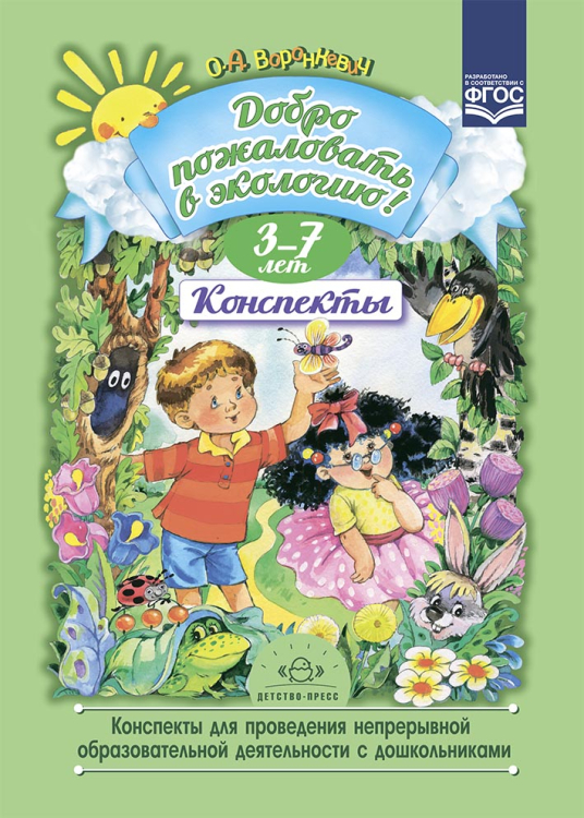 Добро пожал.в экологию!3-7л.Конспекты для проведения непрер.образов.деятельности с дошкольн.(ФГОС