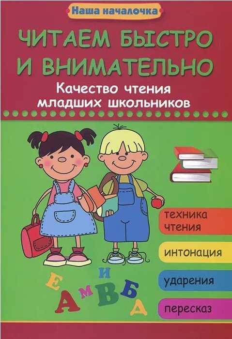 Читаем быстро и внимательно. Качество чтения младших школьников