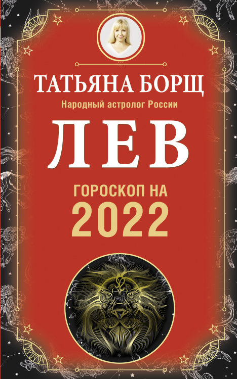 ЛЕВ. Гороскоп на 2022 год